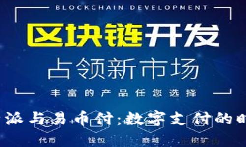 探索B特派与易币付：数字支付的时代选择