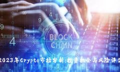 2023年Crypto市场分析：投资机会与风险评估