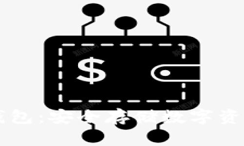 主链区块链钱包：安全存储数字资产的最佳选择