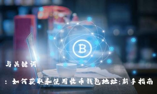 与关键词

: 如何获取和使用收币钱包地址：新手指南