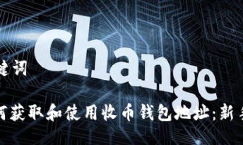 与关键词

: 如何获取和使用收币钱包地址：新手指南