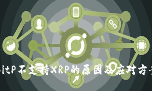 BitP不支持XRP的原因及应对方案
