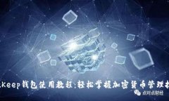 BitKeep钱包使用教程：轻松掌握加密货币管理技巧