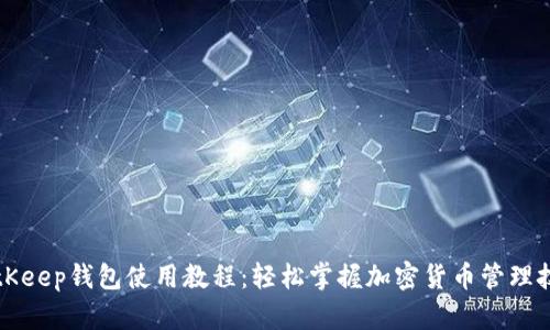BitKeep钱包使用教程：轻松掌握加密货币管理技巧