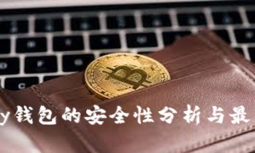 BitPay钱包的安全性分析与最佳实践