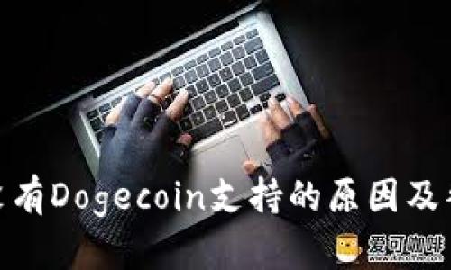 Bitpie钱包没有Dogecoin支持的原因及替代方案分析