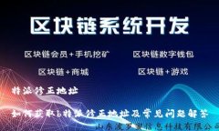 特派修正地址如何获取b特派修正地址及常见问题