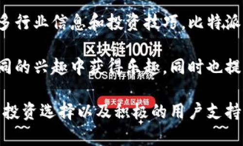  比特派官网最新app下载苹果，轻松开启区块链数字资产管理之旅 / 

 guanjianci 比特派, 区块链, 数字资产, 苹果app下载, 最新版本 /guanjianci 

什么是比特派？

比特派（BitPie）是一款专注于区块链数字资产管理的移动应用，旨在为用户提供安全、方便的数字货币钱包服务。它支持多种主流数字货币，包括比特币、以太坊等，用户可以通过比特派进行数字资产的存储、转账、交易等操作。此外，比特派还提供了多种增值服务，包括资产管理、市场动态、行情分析等，大大提升了用户的使用体验。

比特派凭借其安全性和便捷性，吸引了大量的用户。作为一款钱包应用，比特派采用了多重签名和冷存储技术，以确保用户的资产安全。同时，比特派的界面设计，使得即使是刚刚接触数字货币的用户也能迅速上手。

如何在苹果设备上下载比特派？

在苹果设备上下载比特派非常简单，可以通过App Store或者比特派官网进行下载。以下是具体步骤：

第一步，打开你的苹果设备，进入App Store。在搜索框中输入“比特派”，然后点击搜索。你可以找到比特派的最新版本，点击获取或下载按钮，系统会自动完成下载安装。

另外，如果你更倾向于通过官网下载安装，可以直接访问比特派的官方网站。在官网上，你会看到最新版本的下载链接，点击后系统将自动引导你到App Store进行下载。

在下载完成后，你只需按照屏幕上的提示进行简单的设置，就可以开始使用比特派来管理你的数字资产了。

比特派的主要功能

比特派作为一款数字资产管理应用，提供了丰富的功能，满足不同用户的需求。以下是比特派的主要功能：

1. **资产存储**：比特派支持主流的数字货币资产存储，用户可以将自己的数字货币安全存储在比特派的钱包中。用户还可以创建多个钱包，轻松管理不同种类的资产。

2. **快速交易**：通过比特派，用户可以方便地进行数字货币的转账和交易。比特派提供的交易速度极快，用户可以在几秒钟内完成交易，极大地方便了用户的操作。

3. **行情监控**：比特派内置的行情监控功能使得用户能实时关注各种数字货币的市场动态，帮助用户做出更好的投资决策。

4. **安全保障**：比特派采用了多种安全措施，包括私钥离线存储、两步验证等，确保用户的资产安全。

5. **社区互动**：比特派还提供了社区功能，用户可以在应用内参与讨论、获取行业资讯，与其他用户进行互动，增进对数字资产的了解。

如何保障比特派的安全性？

在使用任何数字货币钱包时，安全性是用户最为关注的问题之一。比特派在安全性设计上采取了多种措施以保障用户的资产安全。

首先，比特派采用了多重签名技术，即使黑客获得了部分信息，也无法独立完成资产转移。此外，用户的私钥不会上传至服务器，而是存储在用户的设备上，这减少了被攻击的风险。

其次，比特派还为用户提供了两步验证的功能。用户在进行重要操作时，需要输入密码和动态验证码，增加了安全性。同时，用户可以选择设置更复杂的密码，以增强账户的安全性。

此外，比特派也定期进行安全审计，确保应用的各项功能在技术上处于安全可控的状态。用户也应加强自身的安全意识，避免在公共网络下进行交易，定期更换密码，保障账户的安全性。

应用比特派的注意事项

虽然比特派提供了安全便捷的数字资产管理服务，但用户在使用过程中仍需注意以下几点：

首先，妥善保管自己的账户密码和私钥。密码和私钥是访问和管理你数字资产的唯一凭证，丢失或泄露可能导致资产的安全隐患。建议用户定期更改密码，并保管好私钥，永远不要将其分享给他人。

其次，警惕钓鱼网站和诈骗信息。在使用比特派时，务必通过官方渠道下载和更新应用，避免受到假冒网站和恶意软件的攻击。如果收到声称是比特派客服的消息，务必核实对方身份，避免上当受骗。

最后，保持应用的更新，及时进行安全补丁的安装。比特派团队会不定期推出新版本，不仅是为了增加新功能，更重要的是修复可能存在的安全漏洞，用户应定期检查应用的更新状态。

相关问题分析

提问一：比特派如何处理用户的隐私和数据安全？

比特派在用户隐私和数据安全的处理上持非常谨慎的态度。首先，用户的个人信息和交易记录都采用加密技术进行存储和传输，防止数据被黑客窃取。比特派不会对外透露用户的任何个人信息，所有的数据处理均在用户的授权下进行。

此外，比特派会定期审查所有用户数据的存储和访问权限，确保只有授权的工作人员才能访问用户敏感信息。平台对用户数据的使用也遵循最小化原则，仅在提供服务时收集必要的信息，无需用户提供额外的不必要数据。

同时，比特派会定期进行安全测试和漏洞扫描，确保系统的稳定性和安全性。在数据遭到违规使用或泄露的情况下，比特派承诺将及时采取措施，通知受影响的用户，并采取补救措施，以确保用户的权益。

提问二：比特派的费用结构是怎样的？

比特派在使用过程中的费用结构相对较为透明。作为一款数字资产钱包，比特派不会向用户收取开户费或年费，用户下载和使用应用均是免费的。

不过，在进行数字货币交易时，用户可能需要支付一定的手续费。手续费的具体金额通常与交易金额、网络拥堵情况等因素相关。用户在交易时可以在应用内查看具体的手续费信息，以便在交易前进行评估。

此外，用户若选择将某些资产兑换为其他资产，亦会涉及到价格差和服务费的问题。建议用户在进行兑换时，注意查看平台的报价，以避免不必要的损失。

提问三：比特派支持哪些类型的数字货币？

比特派支持的数字货币种类非常丰富，涵盖了当前市场上主流的数字货币资产。最常见的包括比特币（BTC）、以太坊（ETH）、莱特币（LTC）、Ripple（XRP）等。同时，比特派也在不断扩展对新兴和小众数字货币的支持，为用户提供更加多样化的选择。

此外，比特派还为用户提供了多币种管理的功能，用户无需下载多个钱包即可以在一个平台上管理不同种类的资产，这对于频繁交易或持有多种数字货币的用户而言十分便利。

在使用比特派的过程中，用户可以随时查看当前支持的数字货币列表，同时也可关注比特派的官方公告，获取关于新上线货币的最新消息，保持对市场动态的敏感。

提问四：比特派的用户支持服务和社区活动有哪些？

比特派为用户提供全面的客户支持服务，帮助用户解决在使用过程中遇到的问题。用户可以通过比特派的官方网站或应用内的客服功能，获取信息和技术支持。客户支持团队通常会在24小时内做出回复，确保用户的问题得到及时解决。

此外，比特派还积极组织社区活动，鼓励用户之间的互动和交流。用户可以参加比特派举办的线上问答、交流研讨和投资分享会，通过这些活动了解更多行业信息和投资技巧。比特派也会定期发布市场分析报告，帮助用户更好地把握投资机会。

在比特派的社区中，用户可以分享自己的心得和经验，与其他投资者进行讨论。这不仅增强了用户间的联系，也提升了比特派的用户粘性，让用户在共同的兴趣中获得乐趣，同时也提高了用户对平台的信任度。

总结而言，比特派作为一种区块链数字资产管理工具，不仅功能全面，也极为注重用户的安全和体验。通过简单的下载方法、安全的资产管理、多样化的投资选择以及积极的用户支持服务，比特派致力于为用户提供一个高效、安全的数字资产管理平台。