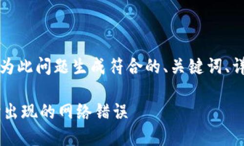 根据用户提供的内容，我将为此问题生成符合的、关键词、详细介绍及相关问题的内容。

如何解决B特派导入私钥时出现的网络错误