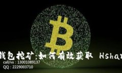 : Hshare 钱包挖矿：如何有效获取 Hshare 加密货币