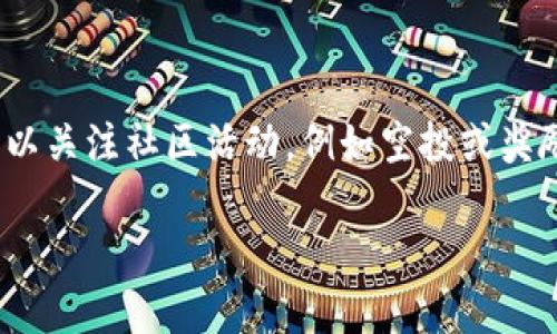 DFS币钱包大全：如何选择安全、便捷的DFS钱包

keywordsDFS币钱包, DFS数字货币, DFS钱包安全, DFS钱包选择, 加密货币钱包/keywords

随着数字货币的迅猛发展，越来越多的人开始关注和投资DFS币。然而，许多人在投资之前可能会面临一个重要的问题：如何选择一个安全、便捷的DFS币钱包？在这篇文章中，我们将深入探讨DFS币钱包的种类、选购要素及安全使用技巧，帮助用户作出明智的决策。

一、什么是DFS币钱包？

DFS币钱包是用于存储、发送和接收DFS币（一种数字货币）的一种工具。它可以是软件、硬件，甚至纸张的形式。不同类型的钱包在使用便捷性和安全性上有所区别。

简单来说，DFS币钱包有两个主要功能：一是存储私钥，二是记录区块链上的交易信息。用户通过钱包生成的地址进行交易，确保交易隐私和安全性。

二、DFS币钱包的种类

DFS币钱包主要分为热钱包和冷钱包这两大类：

h41. 热钱包/h4
热钱包通常在线运行，用户可以随时随地通过网络访问。这类钱包便于快速交易，适合频繁买卖的用户。它的代表包括移动应用和网页版钱包，但热钱包的安全性相对较低，容易受到黑客攻击。

h42. 冷钱包/h4
冷钱包不连接互联网，通常以硬件形式存在。这种钱包的安全性更高，更适合长期持有DFS币的用户。常见的冷钱包有硬件钱包和纸钱包，它们能有效防止黑客入侵，保障用户资产安全。

三、如何选择合适的DFS币钱包？

选择合适的DFS币钱包需要考虑几个因素：

h41. 安全性/h4
钱包的安全性是首要考虑的因素。选择具备多重签名、冷存储以及私钥保护等安全功能的钱包，可以有效减少资产被盗的风险。

h42. 便捷性/h4
不同的钱包在操作上的复杂程度不同，便捷性直接影响用户的使用体验。热钱包通常操作简单，适合新手，而冷钱包可能需要一定的技术知识进行设置。

h43. 支持的币种/h4
确保你所选择的钱包支持DFS币的相关交易和存储。有些钱包可能仅限于特定的数字货币，而你需要的可能是多币种的钱包。

h44. 费用/h4
用户在交易时需注意相关费用，包括转账手续费、提款成本等。不同钱包的费用标准可能不同，合理选择以降低交易成本。

h45. 用户评价与支持/h4
查看其他用户的反馈和评价，选择信誉良好的钱包品牌。同时，确保该钱包提供良好的客服支持，能够及时解答使用过程中的问题。

四、DFS币钱包的安全使用技巧

为保障DFS币的安全，用户需要采取一些基本的安全措施：

h41. 定期备份钱包/h4
定期备份钱包数据和私钥，以防止因设备故障或丢失而导致的资产损失。备份时应保存于安全且不同于主设备的地方。

h42. 启用双重验证/h4
建议使用双重验证功能，增加账户的安全性。通过绑定手机或邮箱，增强访问控制，确保账户安全。

h43. 保持软件更新/h4
无论是热钱包还是冷钱包，确保软件始终保持更新。开发商会定期推出更新以修复漏洞，并提高安全性。

h44. 使用强密码/h4
设置复杂的密码，同时使用密码管理器来存储密码。这有助于提高账户的安全性，并防范密码被猜测或泄露的风险。

h45. 小心钓鱼网站/h4
在访问钱包网站时，确保输入的网址正确，避免被骗。钓鱼网站通常采用伪装以获取用户的私钥和密码，造成巨大损失。

常见问题解答

h41.DFS币钱包丢失怎么办？/h4

如果不小心丢失或损坏了DFS币钱包，首先要冷静下来，尽量找回备份。如果你曾经备份过私钥或助记词，可以通过这些信息重新导入钱包，恢复你的资产。若没有备份，你的资产可能就会永久性丢失。为了预防这样的情况，建议用户在创建钱包后马上进行备份，并将备份保存在安全的地方，例如安全的云存储或者加密USB设备中。

h42. DFS币交易如何处理手续费？/h4

每次进行DFS币交易时，都会涉及一定的手续费。这笔费用通常由网络熔点和交易量决定，不同钱包和交易平台的费用也可能有所不同。在选择钱包时，提前了解其手续费政策是十分必要的。在进行交易时，可以适当调整手续费以加快交易速度，或者选择在网络繁忙时段较少的时段进行交易，从而降低手续费支出。

h43. 使用DFS钱包时如何保护隐私？/h4

保护隐私是非常重要的。首先，永远不要随意分享个人私钥和助记词。其次，可以考虑使用匿名服务来提升隐私安全，某些钱包更支持匿名交易。此外，尽量使用虚拟专用网络（VPN）加密网络流量，保护隐私安全，隐藏真实IP地址。最后，留意与其他交易用户的互动，避免泄露过多信息。

h44. 如何通过DFS币钱包获得收益？/h4

用户可以通过流动性挖矿、Staking等方式，通过DFS币钱包获得额外收益。许多钱包中集成了收益功能，用户可以根据钱包的相关指南参与。同时，可以关注社区活动，例如空投或奖励活动，通过参与获取免费的DFS币。定期关注项目官方动态，了解最新的收益政策，合理投资，追求收益最大化。

希望通过上述内容能够帮助到正在寻找DFS币钱包的用户，选择最适合自己的钱包，从而提高资金安全性，并顺利进行DFS币的交易和投资。