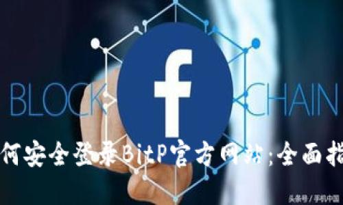 如何安全登录BitP官方网站：全面指南