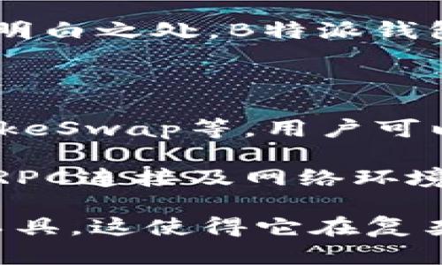 深入解析B特派自定义RPC钱包的功能与优势/

RPC钱包, B特派钱包, 自定义钱包, 区块链, 数字资产管理/guanjianci

随着区块链技术的迅速发展，加密货币的普及，数字资产管理变得尤为重要。在众多数字资产管理工具中，B特派自定义RPC钱包因其可靠性和灵活性备受用户青睐。本文将深入探讨B特派自定义RPC钱包的功能、优点以及使用方法，帮助用户更好的进行数字货币的管理与投资。

B特派自定义RPC钱包是一款功能强大的数字资产管理工具。相比于普通的钱包，B特派自定义RPC钱包允许用户以更高的灵活性来管理区块链资产，用户可以自定义远程过程调用（RPC）设置，以适应不同的去中心化应用（DApp）。这为用户提供了更多可能性，例如在不同的链上进行资产操作、参与各种DeFi项目等。

一、B特派自定义RPC钱包的基本功能

B特派自定义RPC钱包的核心功能主要集中在用户对数字资产的管理及操作上。它支持多种常见的加密货币，比如比特币、以太坊等。用户可以方便地存储、发送和接收各种数字资产，此外，钱包还提供了以下几个重要功能：

ul
    listrong自定义RPC连接：/strong用户可以根据自己的需求，配置RPC地址，以支持更多不同的区块链网络。/li
    listrong多币种支持：/strongB特派钱包支持多种主流加密货币，使得用户在Managing数字资产时可以更为便捷。/li
    listrong去中心化交易所（DEX）集成：/strong用户可以直接在钱包内进行去中心化交易，省去了使用其他交易平台的麻烦。/li
    listrong私钥管理：/strong钱包为用户提供安全的私钥管理，防止第三方的不当访问。/li
    listrong多重签名功能：/strong为增强安全性，B特派钱包还支持多重签名，确保资产安全。/li
/ul

二、B特派自定义RPC钱包的优势

与市场上其他数字钱包相比，B特派自定义RPC钱包具有多个显著优势。首先是其灵活性，用户不仅可以选择默认的RPC接口，还可以根据需要添加自定义的RPC节点，从而实现更广泛的应用场景。这种灵活性使得用户能够参与更多的去中心化应用和协议。

其次，B特派自定义RPC钱包在安全性方面下了很大的功夫。由于其私钥以加密的形式存储，用户无需担心私钥的泄露。此外，钱包支持多重签名，大大提升了账户被黑客攻击的可能性。

再者，B特派钱包还注重用户体验，界面友好且易于操作，即使对于初学者来说，也能快速上手。所有功能都被清晰分类，一目了然，用户不需要进行过多的学习即可熟练使用。

三、如何使用B特派自定义RPC钱包

使用B特派自定义RPC钱包其实非常简便，只需按照以下步骤操作即可轻松完成账户的创建与使用：

ol
    listrong下载并安装：/strong首先，用户需要前往官方网站下载B特派钱包，然后按照提示安装。/li
    listrong创建账户：/strong打开钱包后，选择“创建新钱包”，根据指示设置强密码并记录下助记词，确保钱包的安全。/li
    listrong设置RPC连接：/strong在钱包的设置菜单中，可以找到RPC连接设置，用户可以根据自己的需求添加自定义RPC节点。/li
    listrong开始交易：/strong设置完成后，用户可以直接在钱包内进行数字资产的存储、发送和接收。/li
/ol

在使用过程中，用户可以随时根据需要添加或修改RPC节点，以适应不同的链和DApp。同时，用户也应该定期更新钱包软件，以获取最新的安全配置和功能。

四、常见问题解析

1. B特派自定义RPC钱包的安全性如何？

B特派自定义RPC钱包在安全性方面做了多重保障。首先，私钥是使用高级加密技术进行保护，用户在获得钱包后，私钥将不会被第三方所访问。其次，钱包中提供了多重签名功能，用户可以将多个私钥组合在一起，仅在需要时启用其中某个或某几个，提高了账户的安全性。

此外，B特派钱包会有定期的安全审计，每次更新时也会修复已知的安全漏洞，确保用户的资产安全。用户在使用过程中也应保持警惕，定期监控自己钱包的动态，及时处理一些异常情况。

2. 如何储存和管理私钥？

私钥是访问用户数字资产的关键，因此正确管理私钥至关重要。B特派自定义RPC钱包在用户创建账户时，会自动生成助记词，这一助记词就是访问钱包的私钥的简化版本。

用户在创建账户后，应该妥善保存该助记词，建议使用纸质或其它离线方式进行备份，切勿将私钥或助记词存储在网络环境中，以免被黑客盗取。此外，用户在选择设置钱包密码时，也需选择高复杂度的密码，以增强安全性。定期更改密码和备份助记词也是良好的安全管理习惯。

3. 如何为B特派自定义RPC钱包添加新币种？

B特派自定义RPC钱包支持多种加密货币。在想要添加新币种时，用户需要前往钱包的设置页面，找到“添加新币种”选项。选择后，用户需要填写与新币种相关的RPC信息，例如RPC URL、链ID等。

一旦配置完毕，用户可以在钱包的资产页面查看已添加的币种。这一过程简单直观，用户只需遵循界面提示即可轻松完成。此外，若对某一币种的不明白之处，B特派钱包一般会提供相关的文档帮助用户更好的理解配置方式。

4. B特派自定义RPC钱包支持哪些去中心化交易所？

B特派自定义RPC钱包集成了一些主流的去中心化交易所（DEX），为用户提供了便捷的交易体验。常见的支持DEX包括Uniswap、SushiSwap、PancakeSwap等。用户可以通过在钱包内直接连接到这些DEX，进行多币种交易。

用户在进行交易时，只需在资产页面选择要交易的币种，输入交易数量，便可提交订单。为了保证交易过程的顺利，用户需要确保已经配置好相应的RPC连接及网络环境。此外，为了保护用户资产安全，B特派钱包会显示交易的手续费及预估交易时间，用户可以在确认交易时一并审查。

总结来说，B特派自定义RPC钱包凭借其独特的功能、灵活的操作方式以及安全的设计，为越来越多的数字资产用户提供了一种先进且可靠的管理工具。这使得它在复杂多变的区块链领域中，成为一款不可或缺的工具。无论是新手还是经验丰富的用户，B特派自定义RPC钱包都能为其提供切实有效的帮助。