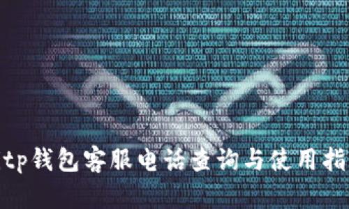 bitp钱包客服电话查询与使用指南