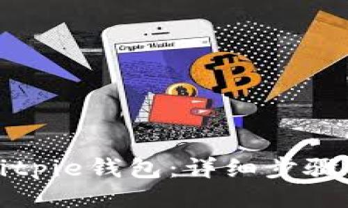 与关键词  
如何安装Bitpie钱包：详细步骤与注意事项