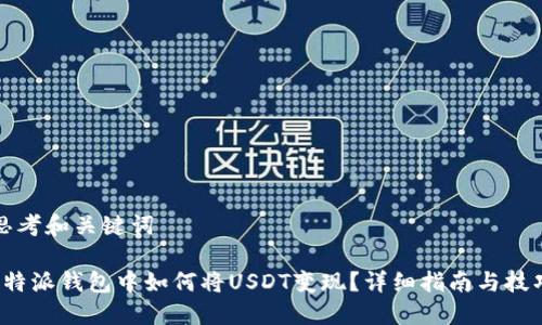 思考和关键词

b特派钱包中如何将USDT变现？详细指南与技巧