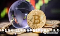 BitP钱包是冷钱包还是热钱包？深入探讨及使用指