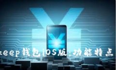 全面解析Bitkeep钱包iOS版：功能特点与安全性分析