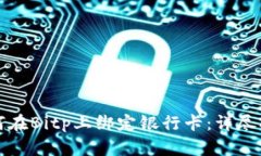 如何在Bitp上绑定银行卡：详尽指南