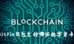 BitPie钱包支持哪些数字货币？