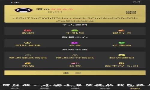 如何注册一个安全且便捷的钱包账号？