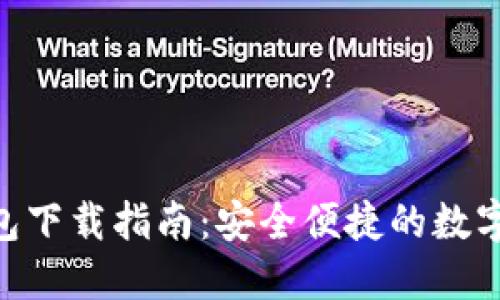 HCC医疗链钱包下载指南：安全便捷的数字资产管理工具