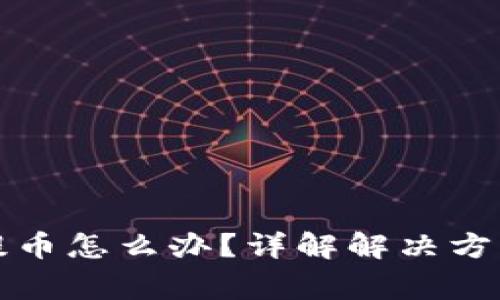 比特派限制提币怎么办？详解解决方案与常见问题