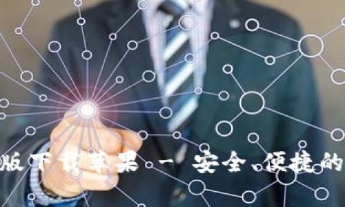 bitp钱包官网最新版下载苹果 - 安全、便捷的数字货币钱包选择