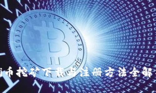Pi币挖矿下载与注册方法全解析
