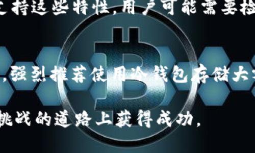 baiotiBitP钱包：它能否用于挖矿？/baioti
BitP钱包, 挖矿, 加密货币, 数字钱包, 加密资产/guanjianci

在数字货币的世界中，钱包和挖矿是两个密切相关但却不同的概念。用户常常对钱包的功能和特性存在疑问，特别是对于是否能够使用某些钱包来进行挖矿这一话题。在这篇文章中，我们将深入探讨BitP钱包是否支持挖矿，并详细解析相关的概念和技术背景。

1. 什么是BitP钱包？
BitP钱包是一个提供加密货币存储和管理服务的数字钱包。这种钱包允许用户方便地存储、发送和接收各种加密资产。现代数字钱包通常具有多种功能，包括安全存储、多币种支持、交易历史记录以及与交易所的链接等。BitP钱包的设计旨在提升用户体验，使得加密资产的管理更加高效和便捷。

2. 挖矿的基本原理是什么？
挖矿是一种通过计算机硬件进行特定计算来验证和确认交易的过程。矿工们通过解决复杂的数学难题来获得新生成的加密货币作为奖励。该过程不仅确保了网络的安全性，还是新币产生的主要方式。挖矿通常需要持续的电力和高性能的计算设备，因此并不是所有人都能轻易参与。

3. BitP钱包是否可以用于挖矿？
在通常情况下，BitP钱包本身并不支持挖矿。大多数数字钱包的主要功能是存储和管理资产，而不是挖掘新币。挖矿通常需要专门的软件和复杂的硬件设备，而钱包的主要用途在于提供安全的加密货币存储。因此，如果用户希望参与挖矿，他们需要使用相应的矿池或矿工软件，并配备合适的硬件。

4. 如何选择合适的挖矿工具？
对于有意参与挖矿的用户而言，选择合适的挖矿工具是至关重要的。以下是一些选择时需要考虑的因素：
ul
   listrong硬件配置：/strong挖矿通常需要性能强大的显卡或专用矿机，因此了解不同设备的性能和电源消耗是必要的。/li
   listrong矿池选择：/strong许多矿工选择加入矿池，与他人联合挖矿以提高成功率；选择一个声誉良好且费用合理的矿池很重要。/li
   listrong挖矿软件：/strong需要使用合适的挖矿软件来连接矿池并开始挖矿。不同的加密货币可能需要不同的软件。/li
   listrong电价和盈利计算：/strong由于挖矿会消耗大量的电力，了解当地的电价以及计算潜在的利润至关重要。/li
/ul

5. BitP钱包的其他功能及其安全性
尽管BitP钱包不支持挖矿，但它有其他许多实用功能。首先，它可以安全地存储多种加密货币，使用户能够方便地管理自己的资产。其次，BitP钱包通常会提供多重签名和冷存储等安全策略，以确保用户资产的安全隐私。
此外，BitP钱包还可能提供用户友好的界面和实时市场数据，以帮助用户做出明智的投资决策。由于加密货币市场的波动性，实时的市场信息是任何投资者的重要工具。

常见问题解答

问题1：我可以在手机上使用BitP钱包吗？
是的，BitP钱包通常提供了手机应用程序，使得用户能够随时随地管理他们的加密资产。无论是在 iOS 还是 Android 平台上，用户都能方便快捷地进行查看、转账及接收。如果您是频繁交易或需要随时访问钱包的用户，手机应用会是一个非常好的选择。不过，用户在使用手机钱包时也需要注意安全问题，例如设置密码锁和启用双重身份验证，以防止资产被盗窃。

问题2：挖矿需要多大的电费？
挖矿的电费支出可以因多种因素而异，包括矿机的功耗、所在地区的电价以及挖矿的方式（单机或矿池）。一般而言，使用高效能的矿机可以提高挖矿效率，同时降低电费支出。常规个人家庭矿工的设备功耗大约在 800W 到 3kW 之间。通过估算您使用的矿机功耗并计算当地的电价，用户可以得到大致的电费支出。对于许多小型矿工来说，电费可能是影响利润的重要因素。因此，在决策之前建议进行充分的成本效益分析。

问题3：BitP钱包是否支持DeFi项目？
BitP钱包的支持功能取决于其具体版本及更新。现代数字钱包通常会逐渐增加对DeFi（去中心化金融）项目的支持，用户可以在这些平台上进行频繁交易、借贷和流动性挖矿等操作。如果BitP钱包支持这些特性，用户可能需要检查官方说明以了解如何与DeFi平台进行交互。需要注意的是，在使用DeFi服务时，用户需提高警惕，防范智能合约漏洞和流动性风险。

问题4：使用BitP钱包有哪些安全建议？
使用BitP钱包进行加密资产管理时，用户需遵循一些基本的安全建议：首先，设定复杂密码并启用双重认证，增加账户的安全性。其次，定期更新钱包应用程序，以确保使用的是最新的安全版本。此外，强烈推荐使用冷钱包存储大额资产，即将资产离线存储以降低被黑客攻击的风险。同时，确保不要向任何人泄露恢复助记词，这些信息愈是私密，资产才会愈安全。

通过上述论述，我们可以得出结论，BitP钱包虽然不是挖矿工具，但它在数字资产管理方面的功能仍然十分丰富。而在挖矿方面，如果用户有兴趣，仍需选择合适的矿工工具和设备，以便在这条充满挑战的道路上获得成功。