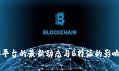 币安平台的最新动态与B特派的影响分析
