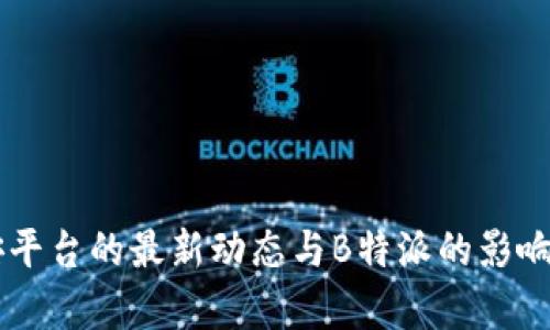 币安平台的最新动态与B特派的影响分析