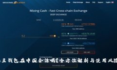 k豆钱包在中国合法吗？全方位解析与使用风险