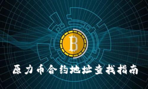 原力币合约地址查找指南