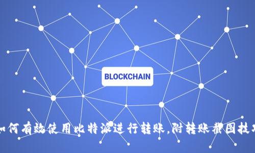 如何有效使用比特派进行转账，附转账截图技巧