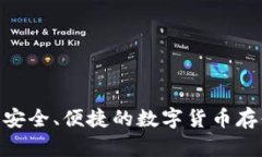 Ocoin钱包：安全、便捷的数字货币存储解决方案