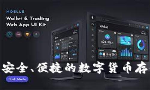 Ocoin钱包：安全、便捷的数字货币存储解决方案