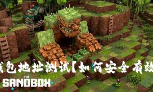 什么是门罗钱包地址测试？如何安全有效地进行测试？