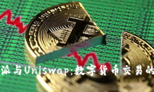 比特派与Uniswap：数字货币交易的未来
