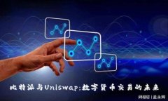 比特派与Uniswap：数字货币交易的未来