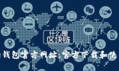 Bitpie钱包官方网址：官方下载和使用指南
