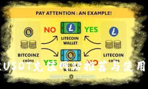 最佳USDT充值网站推荐与使用指南