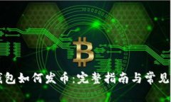 以太坊钱包如何发币：完整指南与常见问题解析