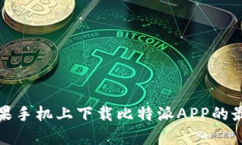 如何在苹果手机上下载比特派APP的最新安卓版