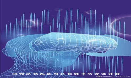 比特派钱包使用私锁转币的方法详解