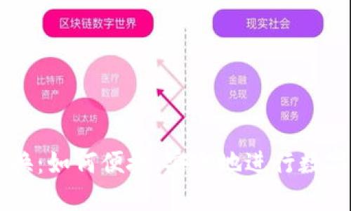 比特派兑换：如何便捷、安全地进行数字货币交易