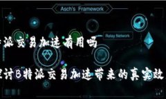 特派交易加速有用吗探讨B特派交易加速带来的真