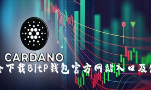 如何安全下载BitP钱包官方网站入口及使用指南