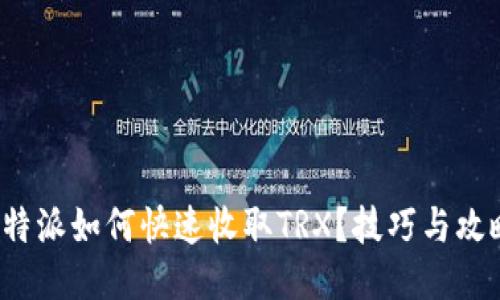 b特派如何快速收取TRX？技巧与攻略