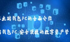 关于以太坊钱包PC的全面介绍以太坊钱包PC：安全